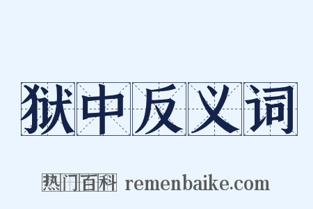 狱中反义词是什么意思的图片
